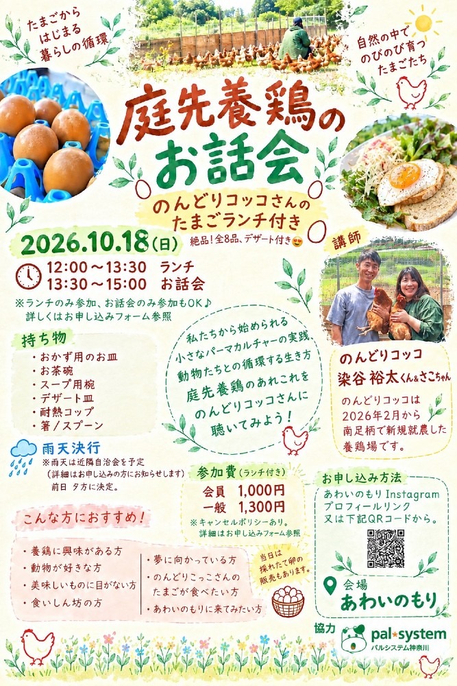 10/18　庭先養鶏 お話会（のんどりコッコたまごランチ付き）開催！